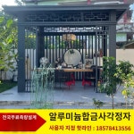 알루미늄합금 신중식정 야외정원 정자별장 가든파크 조경정 흡연레저정 : 청소사랑