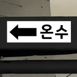 온수 (화살표 왼쪽/디자인3) 15x5cm 배관 라벨 화살표 스티커 cmm822-3 : 라 벨 비