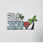 제주여행토퍼 가족 만삭 태교 여행 케이크토퍼 : 빈이네토퍼