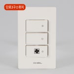 CHEIL 디노 전등스위치 3구 팬 화장실 욕실 환풍기용 DINNO D-INNO : 제일전기자재