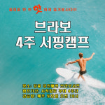 4주 서핑캠프 브라보서프 강릉서핑 강원도서핑 서핑강습 입문 : 브라보서프