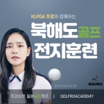 프라이빗 여름 골프 전지훈련 [일본 삿포로] 골프로아카데미 : 골프로아카데미