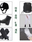 승마복 승마세트 승마조끼  승마부츠 속건티 초보자 승마세트 : 양지농원1
