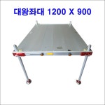 한돌상사 대왕좌대 1200 X 900 접이식 대좌대 : 조이킹낚시