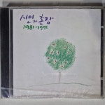 시인과 촌장 - 1981-1991 Best  ( 미개봉 CD ) : 꾀꼬리음악사1