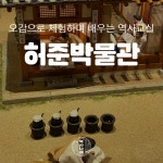 [강서 허준박물관] 초등학생 역사체험 전공자와 함께하는 어린이 역사 도슨트 한국사 특강 : 역사 나래