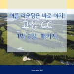 고창CC에서 시원한 여름라운딩, 1박2일 36홀 PKG : 세이브투어- 황수진차장