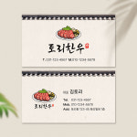 한우명함 식당109 정육점 축산 고기집 명암 인쇄 단면 스노우지 500매 : 토리배너