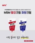 [파랑] 바르는 MSM 식이유황 쿨링 크림 악마의발톱 : 룰루라라마켓