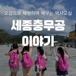 광화문 세종충무공이야기 역사나래 초등역사체험 전공자와 함께하는 어린이 도슨트 한국사 특강 : 역사 나래