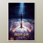 [포스터라이브러리] 316029 위대한 쇼맨 (2017) : 포스터 라이브러리