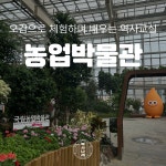 [수원] 국립농업박물관_역사나래 초등학생 역사체험 전공자와 함께하는 어린이 역사 도슨트 한국사 특강 : 역사 나래