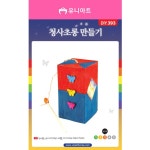 청사초롱 청사초롱등 초롱불 만들기 세트 한국 전통 소품 기념품 선물 : 굿세라