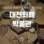 역사나래 [대전 화폐박물관] 초등학생 전공자와 함께하는 어린이체험학습 한국사 : 역사 나래