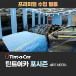[부산경남] 부산썬팅 틴트어카 포시즌 전면썬팅 신차검수 부산북구점 : 진명통상 카랜드