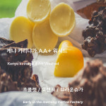 싱글오리진) 케냐 키라냐가 AA+ - 이른아침커피공장 : 이른아침커피공장
