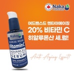 나카 비타민 20% C 함유 히알루론산 세럼 60ml : 투비영mall