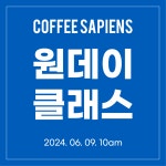 [커피사피엔스] 원데이 클래스 (2024.06.09.10am) : 커피사피엔스
