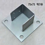 각관조인트 베이스판 데크용 75x75 무도색 철 제작품 : 고령홈픽스 각관조인트전문