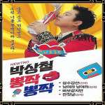 USB노래 박상철 뽕짝 뽕짝 77곡 삼수갑산 바보같지만 잔칫날 님이라남이라 트로트USB : 토토송