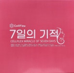 셀플렉스 7일의 기적 : 셀플렉스 자두