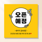 오픈예정 현수막 개업 학원 식당 음식점 메뉴 미용실 공부방 꽃집 냉면 병원 배너 UB113 : 이벤트버스
