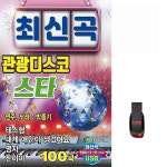 USB 최신곡 관광디스코 스타 100곡 휴대용라디오 mp3 트로트 노래 가요 음반 박종기 : 클럽몰