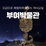 역사나래 국립부여박물관 초등한국사 전공자와 함께하는 어린이도슨트 한국사 특강 : 역사 나래