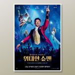 [포스터라이브러리] 316029 위대한 쇼맨 (2017) : 포스터 라이브러리
