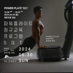 [서울] 파워플레이트 SGT 교육 (2024.06.05~2024.06.28) : 파워플레이트-코리아