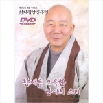 (DVD) 혜광스님 - 천지팔양신주경 : 드림레코드