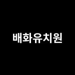 배화유치원_맞춤주문 : 모어퍼플