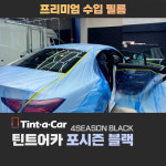 [부산경남] 부산썬팅 틴트어카 포시즌블랙 전면 신차검수 부산북구점 : 진명통상 카랜드