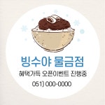 팥빙수 스티커 소량주문제작 샘플대로 원형(중) 45mm 20개 오픈 개업 동호회 떡 : 제리블리디자인