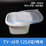TY-사각용기 125(대)백색 600세트 이유식 죽 떡갈비 배달음식포장 무료배송 : 제이팩-JPACK