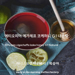 스페셜싱글오리진) 에디오피아 예가체프 코케허니 G1 - 이른아침커피공장 : 이른아침커피공장