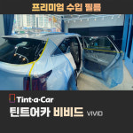 [부산경남] 부산썬팅 틴트어카 비비드 전면 가성비수입썬팅 신차검수 부산북구점 : 진명통상 카랜드