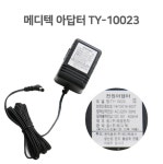 메디텍 아답터 TY-10023 (정품) : 메디컬브랜드
