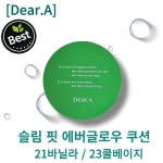 닥터엘시아 디어에이 슬림 핏 에버글로우 쿠션 : ALLATONCE