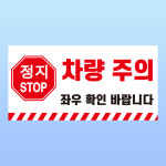 차량주의 경고 부착안내판 주차장 교차로 출입구 좌우확인 스티커 표지판(200x100mm) : 에덴티엠 스토어