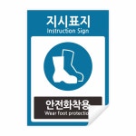안전화착용 보호구착용 안전표지 PVC 스티커 148X210mm 일반형 : 스토어록