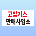 고압가스 판매사업소 표찰 안내 포맥스 방수 표지판 25x12.5cm : 스티커와 친구들