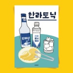 P49 한라토닉 술 소주 하이볼 폭탄주 식당 이자카야 포스터 선물 액자 한식 음식그림 : 달맨션