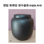 토화당 영암장수골호(유골함/흑색)토화당 영암장수골호(유골함/흑색)토화당 영암장수골호(유골함/흑색) : 영암미소