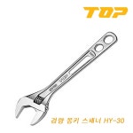 TOP 탑 일제 경량 몽키 스패너 HY-30 HY30 8인치 : 헬로툴스