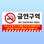 금연구역 경고 부착 안내판 주유소 위험물 과태료 부과 스티커 표지판(200x100mm) : 에덴티엠 스토어