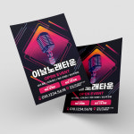 노래방 노래주점 노래타운 전단지 디자인 제작 인쇄 : 이날디자인제작소