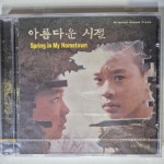 아름다운 시절  -  OST  ( 미개봉 CD ) : 꾀꼬리음악사1
