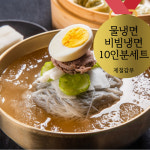 [제철갑부] 칡냉면 물냉면 비빔냉면 10인분 얼음육수 10봉지 양념장 추가구매 : 제철갑부