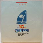[미개봉] 89 MBC 제10회 강변가요제 (이젠 모두 잊고싶어요/청개구리/귀로) LP : 필엔틱